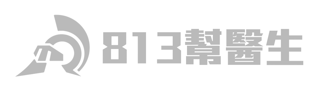 813幫醫生