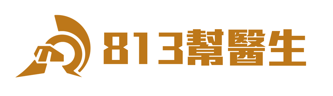 813幫醫生